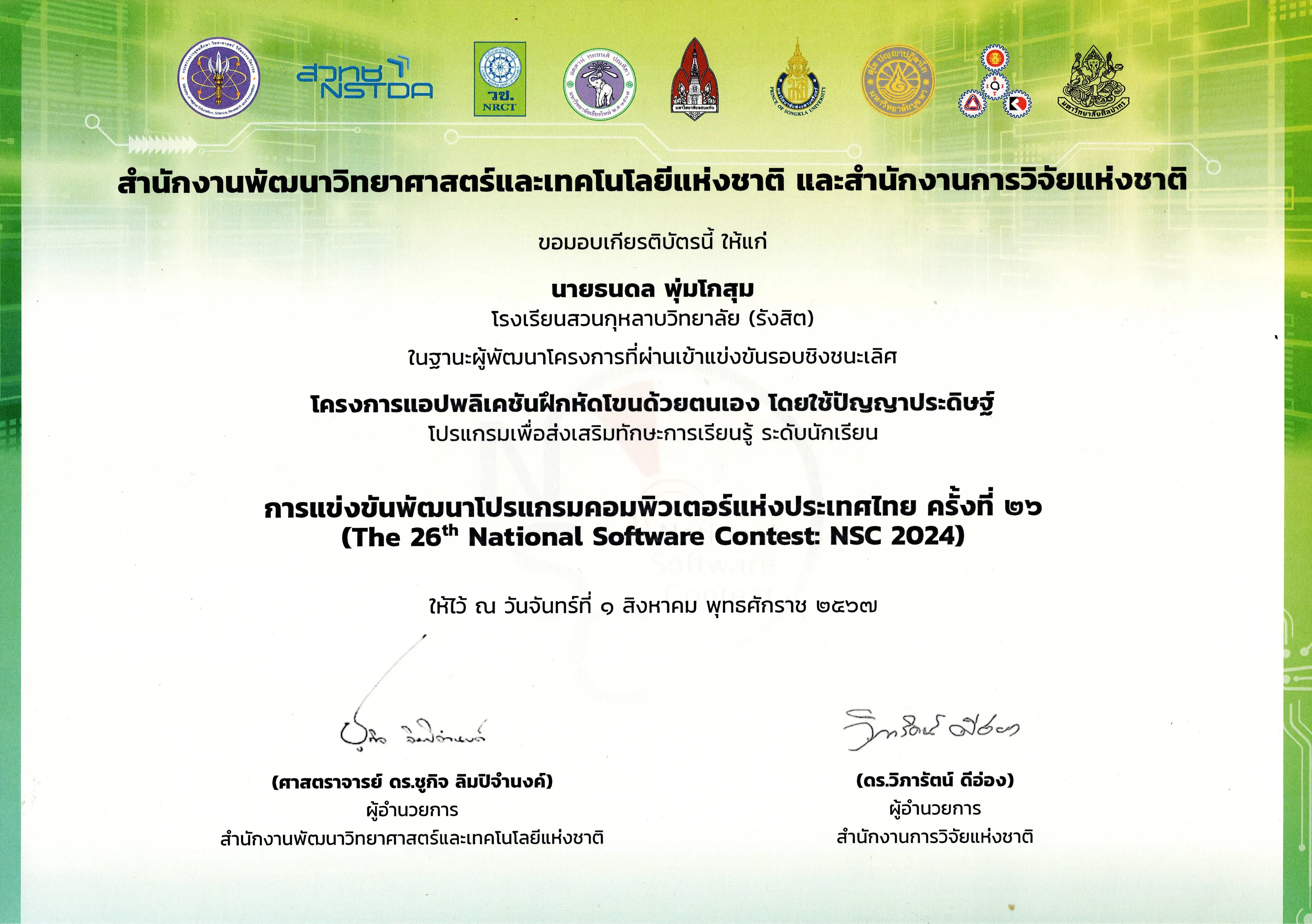 เกียรติบัตรการผ่านเข้ารอบชิงชนะเลิศ NSC 2024