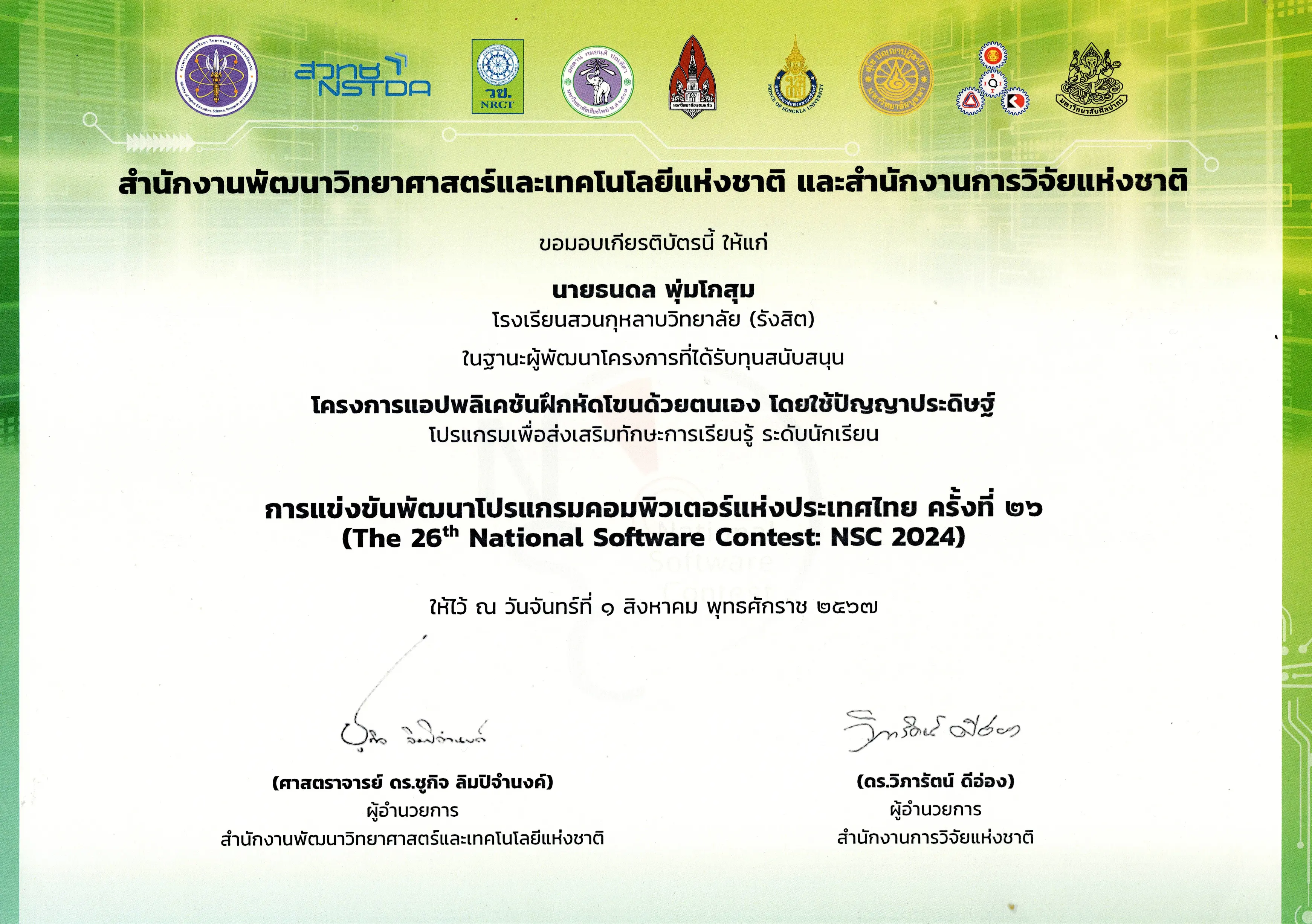 เกียรติบัตรการได้รับทุนสนับสนุน NSC 2024